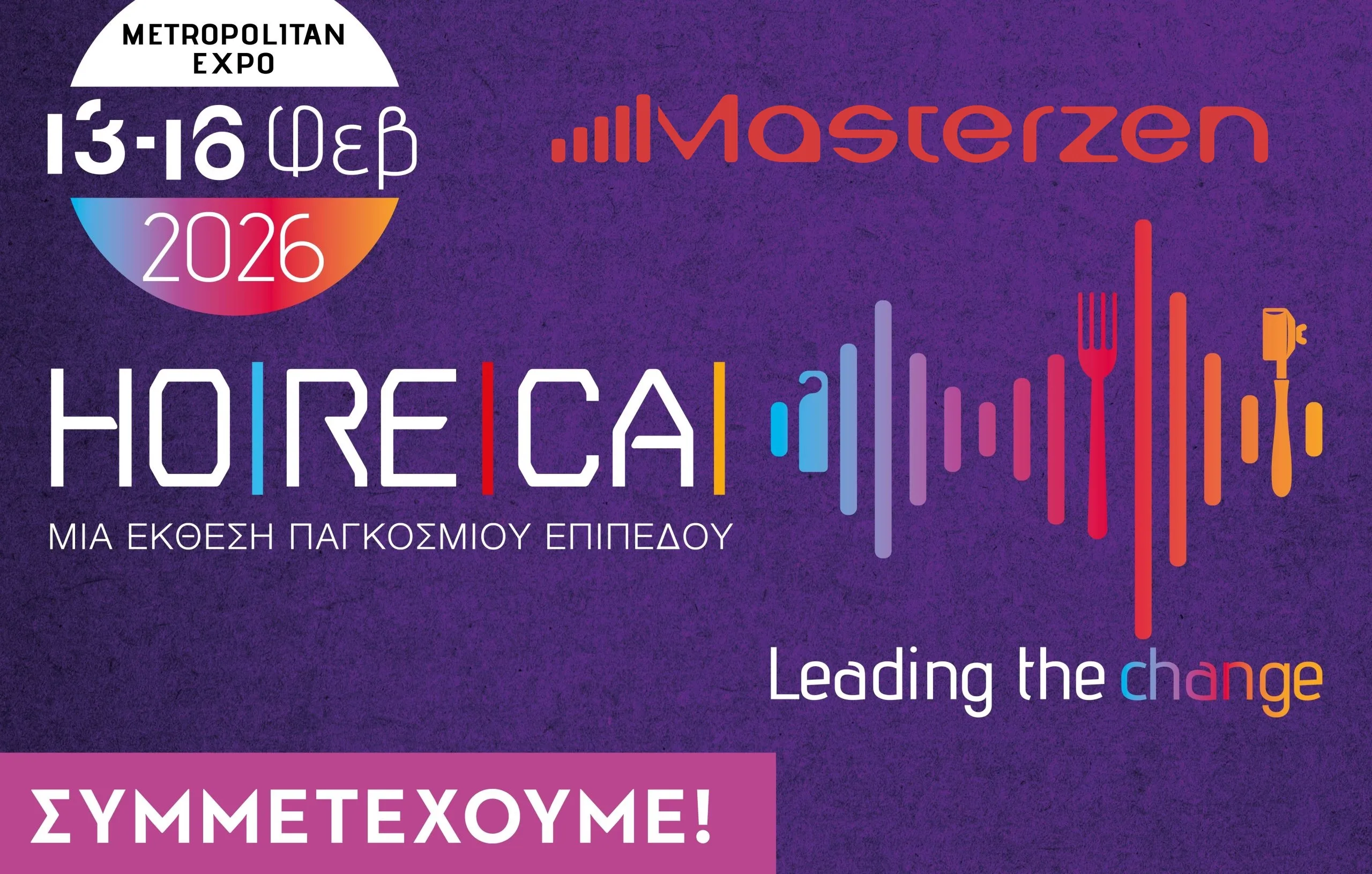 symmetexoume press horeca2026 gr scaled
